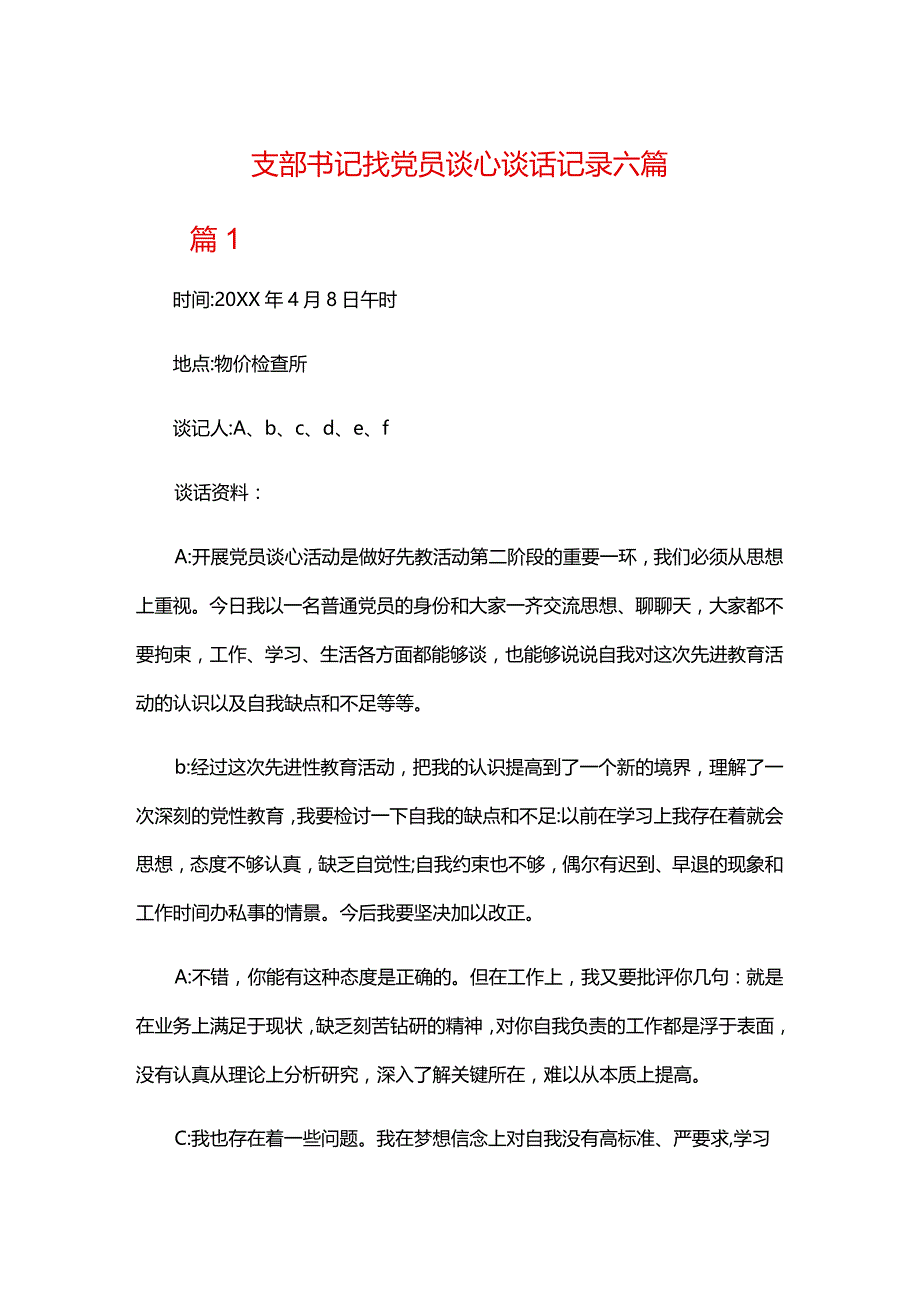 支部书记找党员谈心谈话记录六篇.docx_第1页