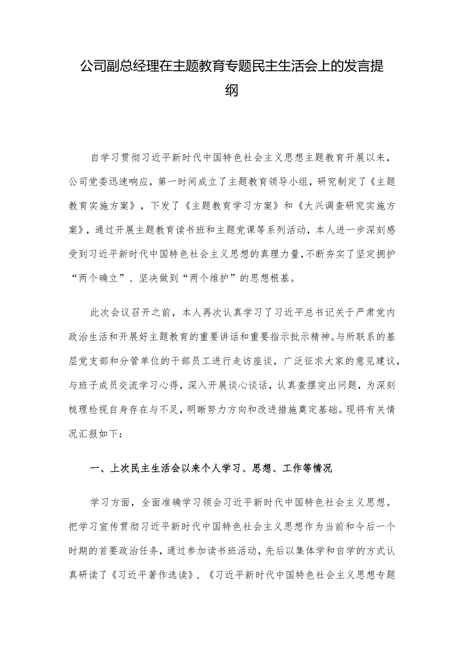 公司副总经理在主题教育专题民主生活会上的发言提纲.docx_第1页