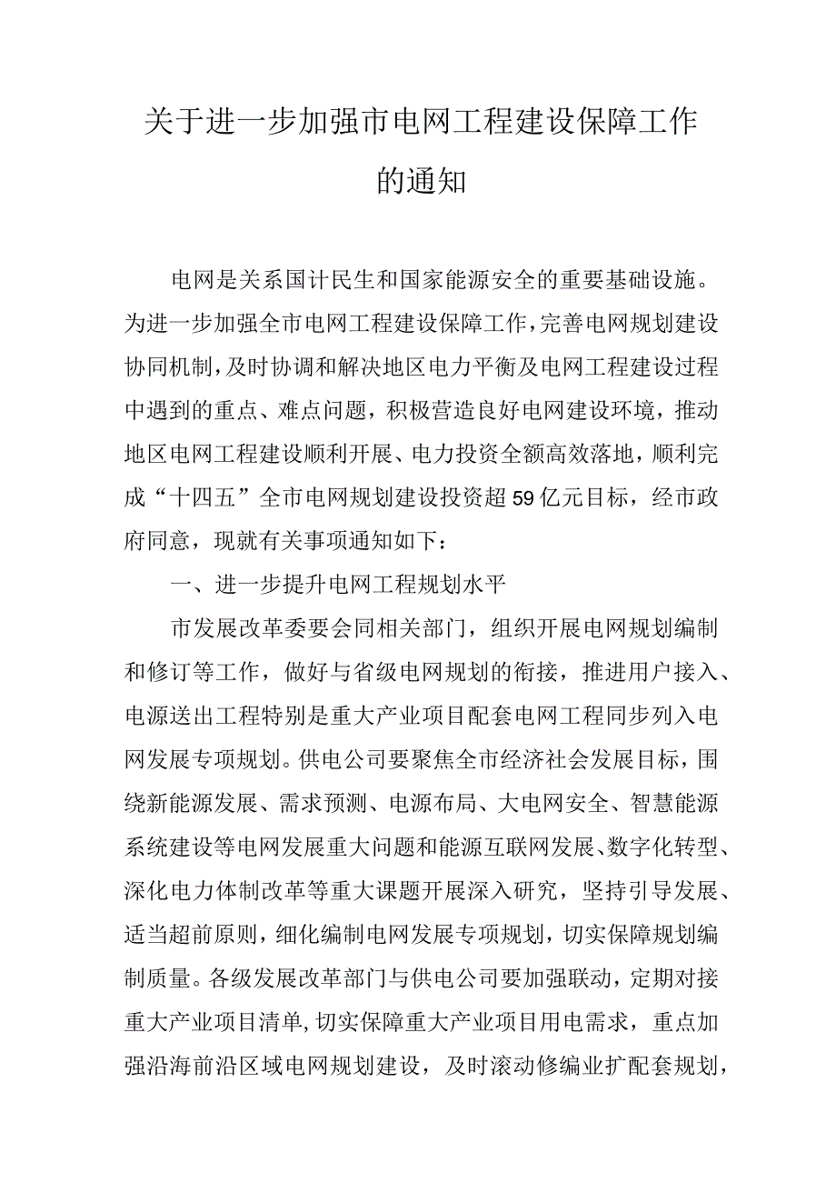 关于进一步加强南通市电网工程建设保障工作的通知.docx_第1页