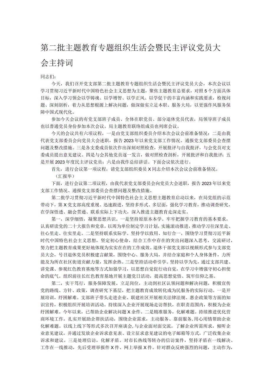 第二批主题教育专题组织生活会暨民主评议党员大会主持词.docx_第1页