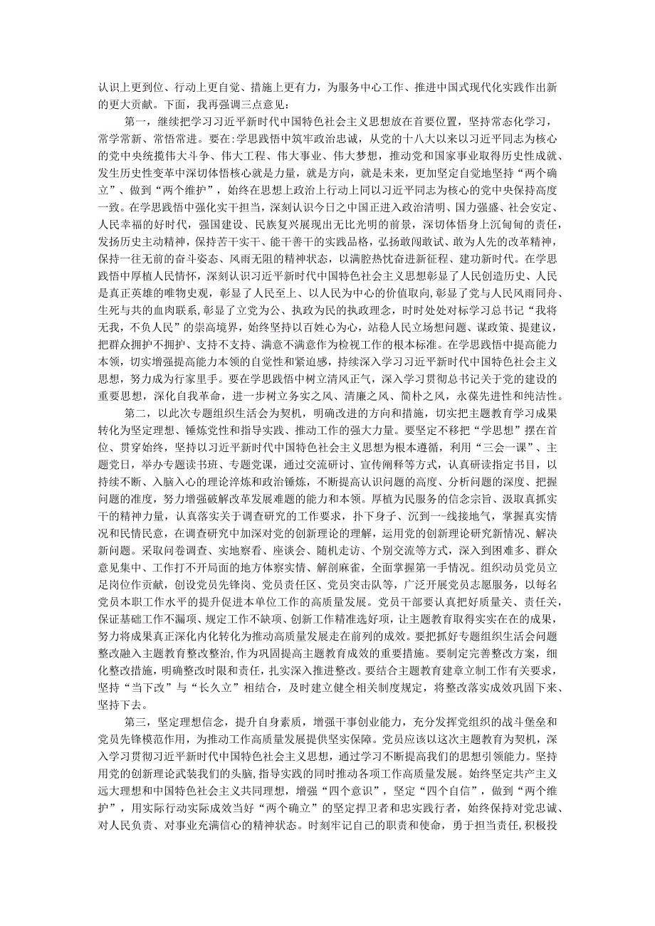 第二批主题教育专题组织生活会暨民主评议党员大会主持词.docx_第3页