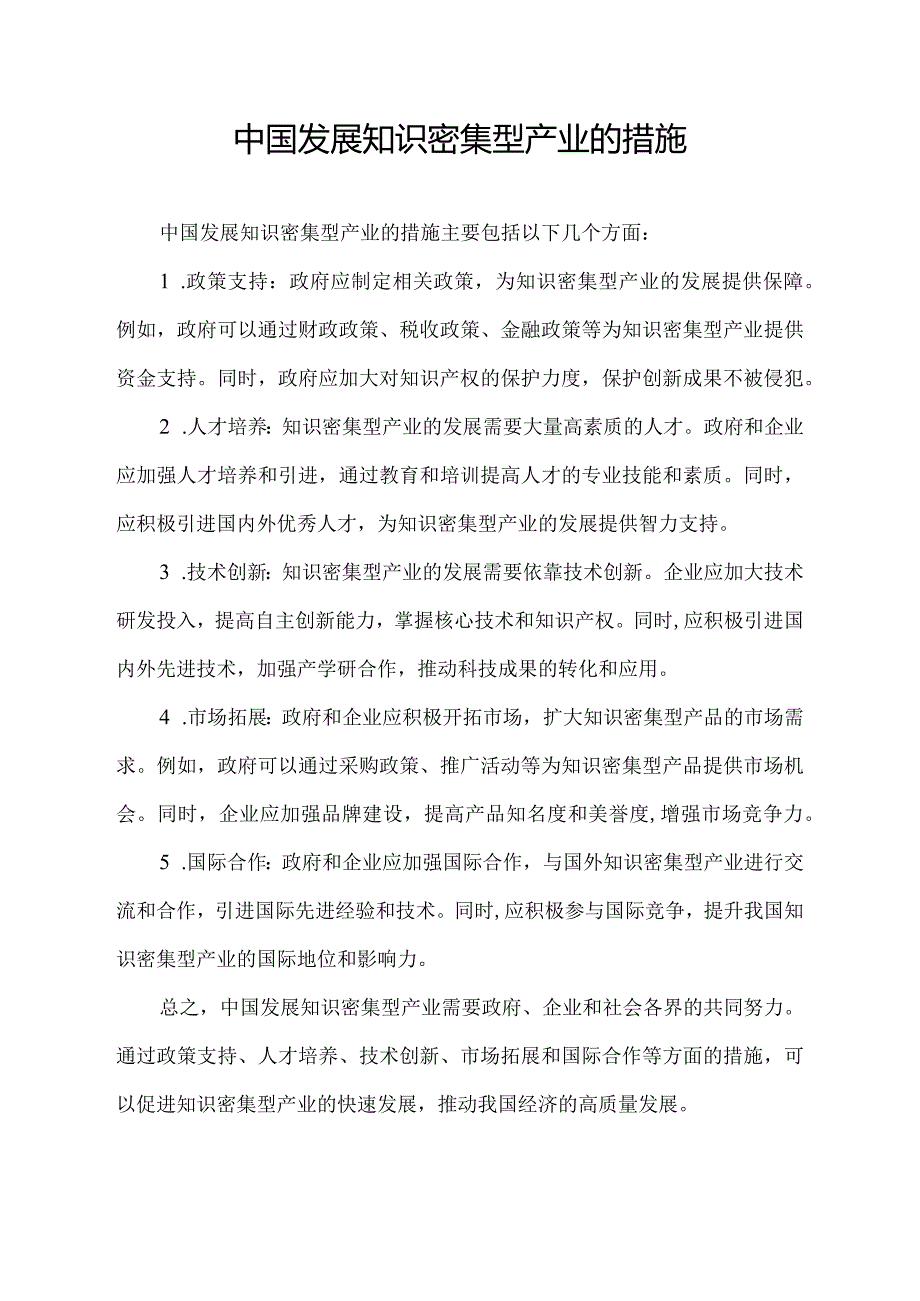 中国发展知识密集型产业的措施.docx_第1页