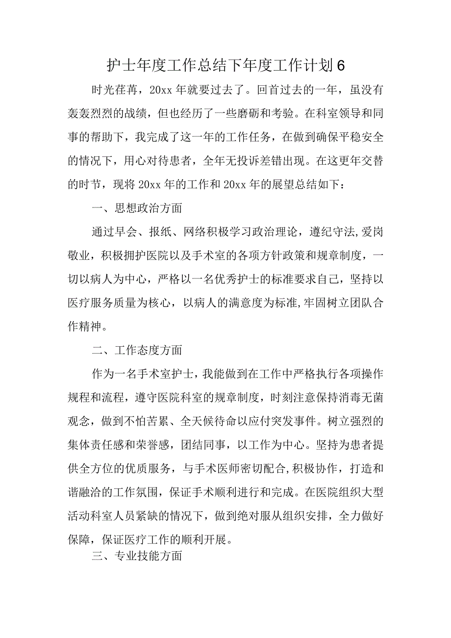 护士年度工作总结下年度工作计划 6.docx_第1页