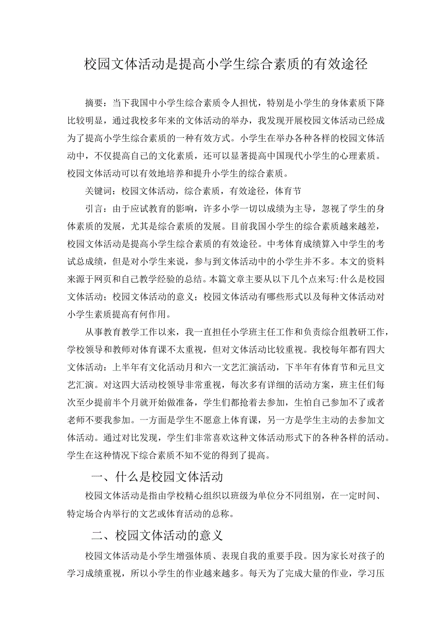 校园文体活动是提高小学生综合素质的有效途径 论文.docx_第1页