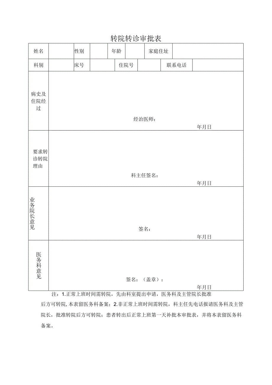 转院转诊审批表.docx_第1页