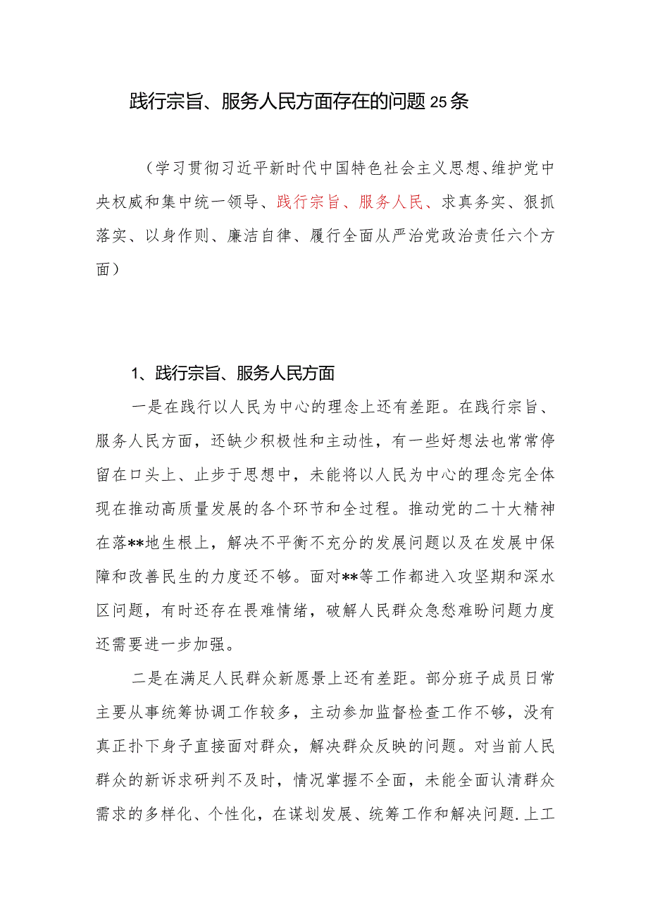 2024年1月党员干部个人践行宗旨服务人民方面存在的问题25条.docx_第1页