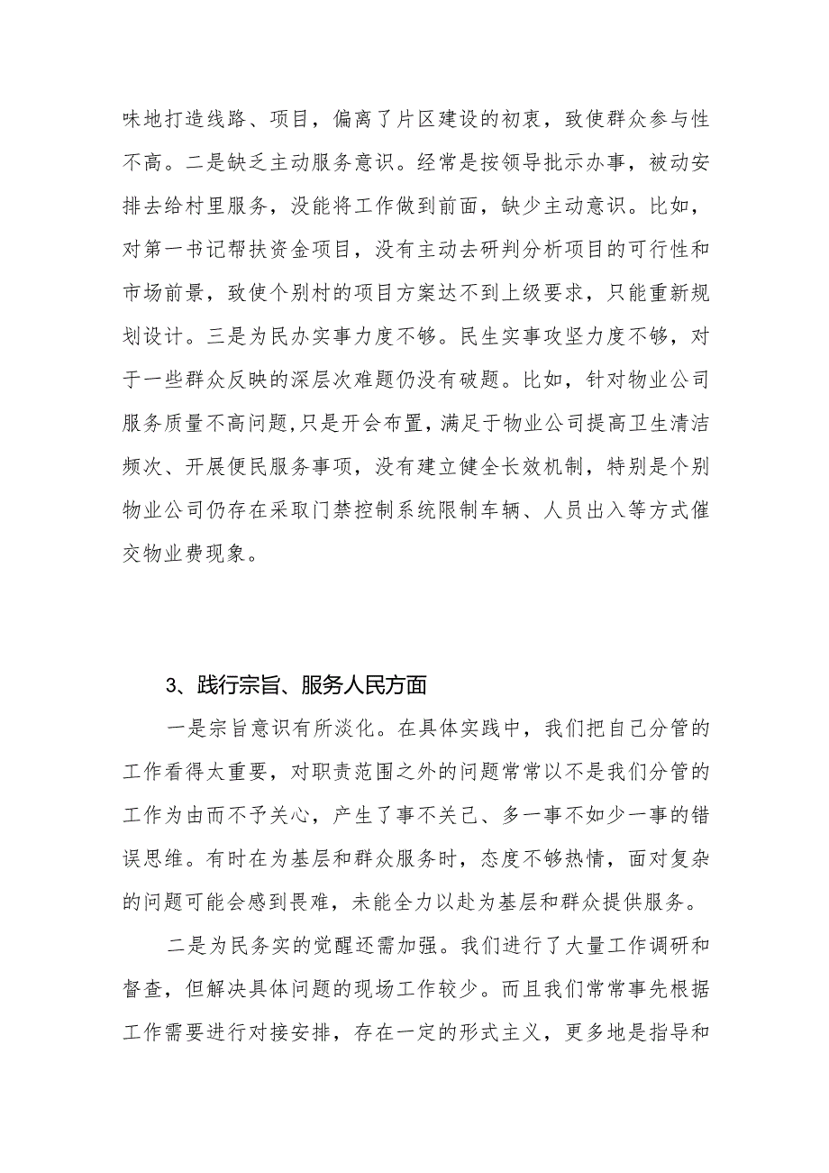 2024年1月党员干部个人践行宗旨服务人民方面存在的问题25条.docx_第3页