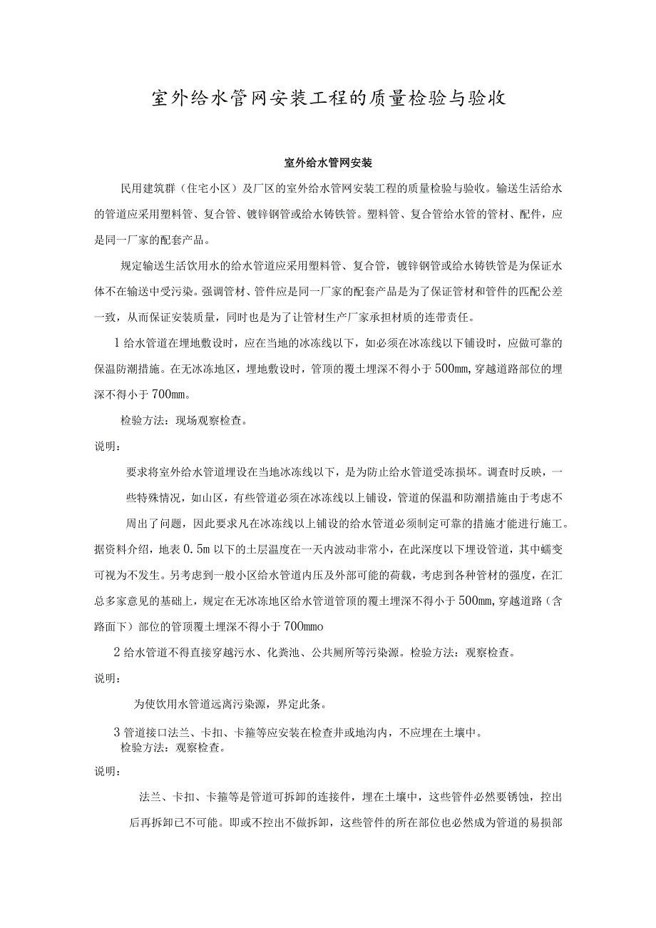 室外给水管网安装工程的质量检验与验收.docx_第1页