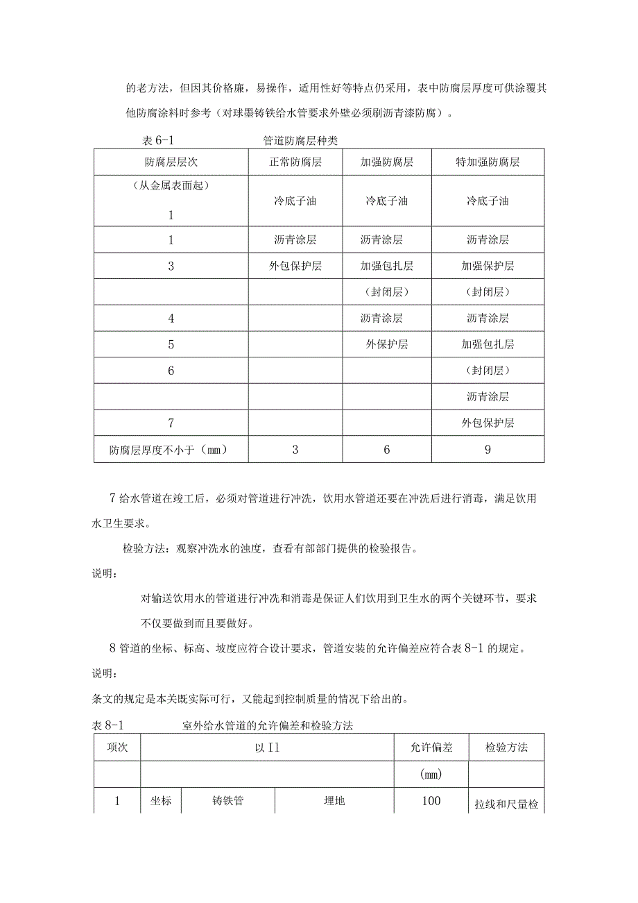 室外给水管网安装工程的质量检验与验收.docx_第3页