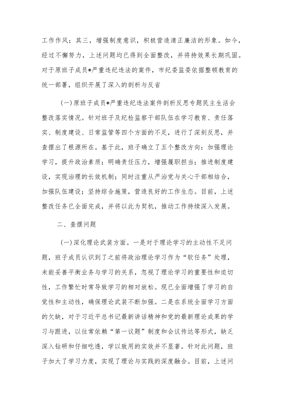 市纪委监委领导班子教育整顿专题民主生活会对照检查材料2023.docx_第2页