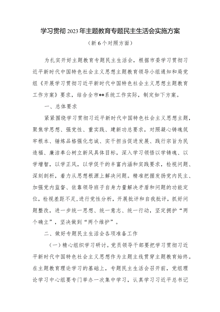 局系统班子2024年1月学习贯彻2023年度以学铸魂、以学增智以学正风专题民主生活会新6个对照方面实施方案.docx_第1页