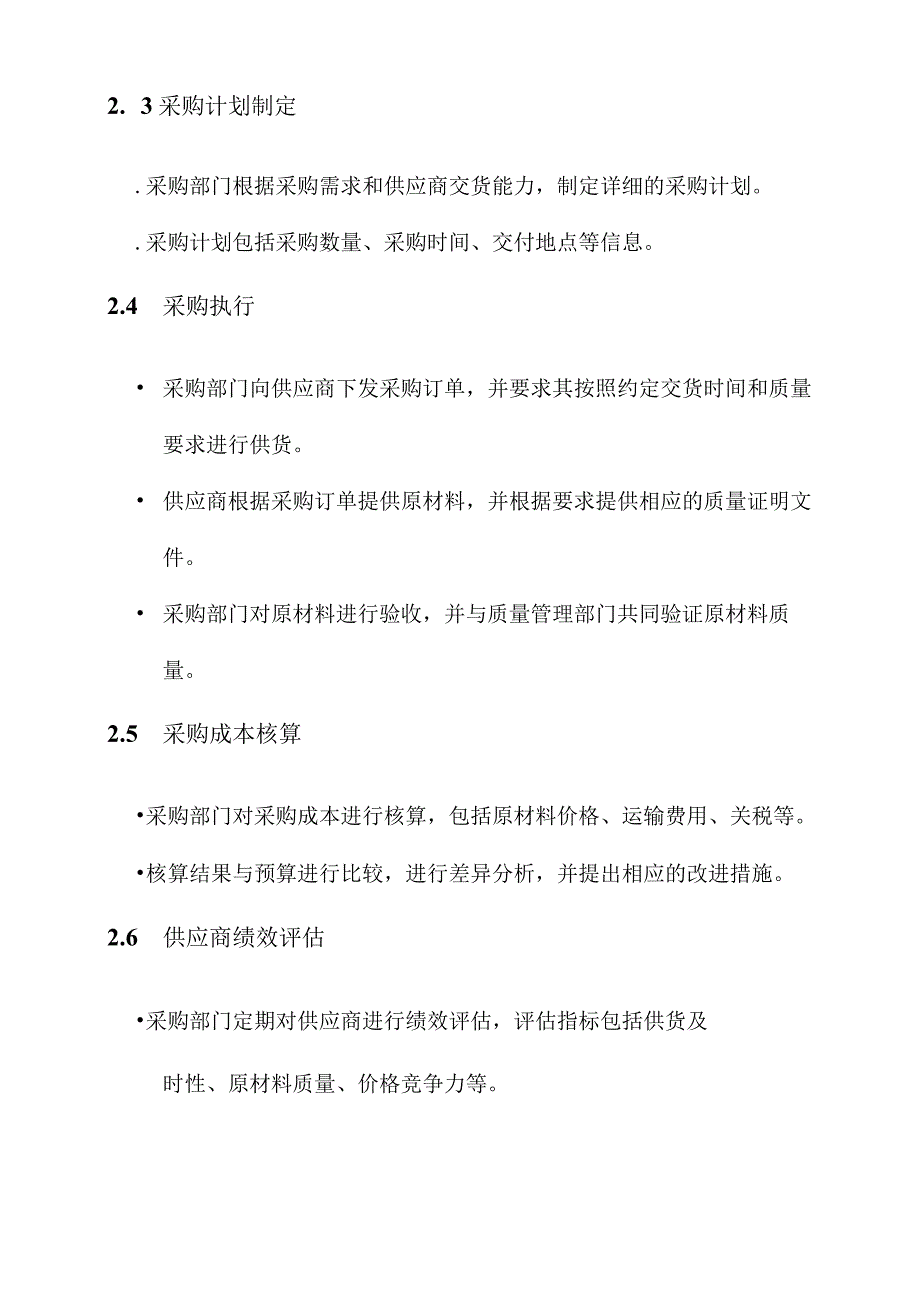 原材料采购把控管理方案.docx_第2页