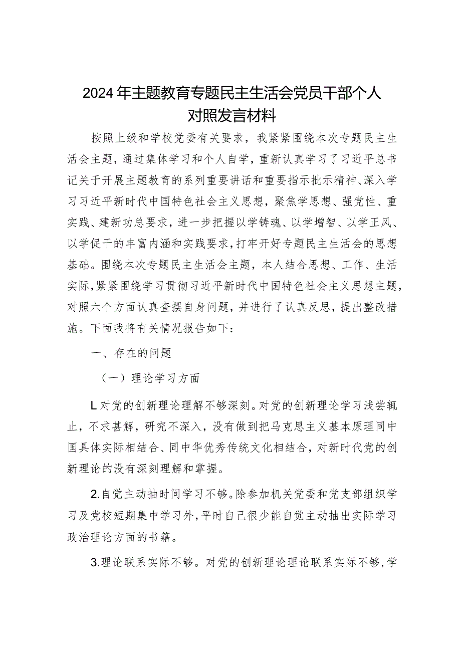 2024年主题教育专题民主生活会对照检查材料（精选两篇合辑）.docx_第1页