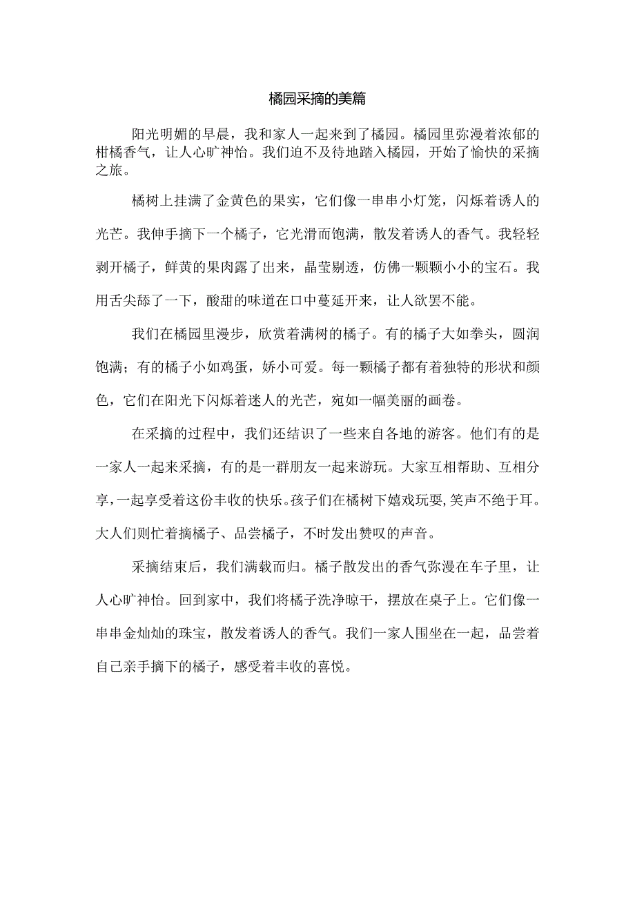 橘园采摘的美篇.docx_第1页