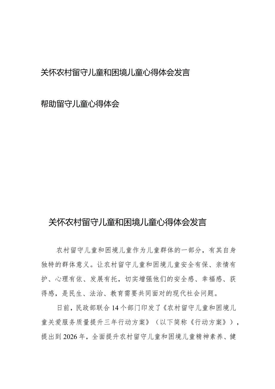 关怀农村留守儿童和困境儿童心得体会发言、帮助留守儿童心得体会.docx_第1页