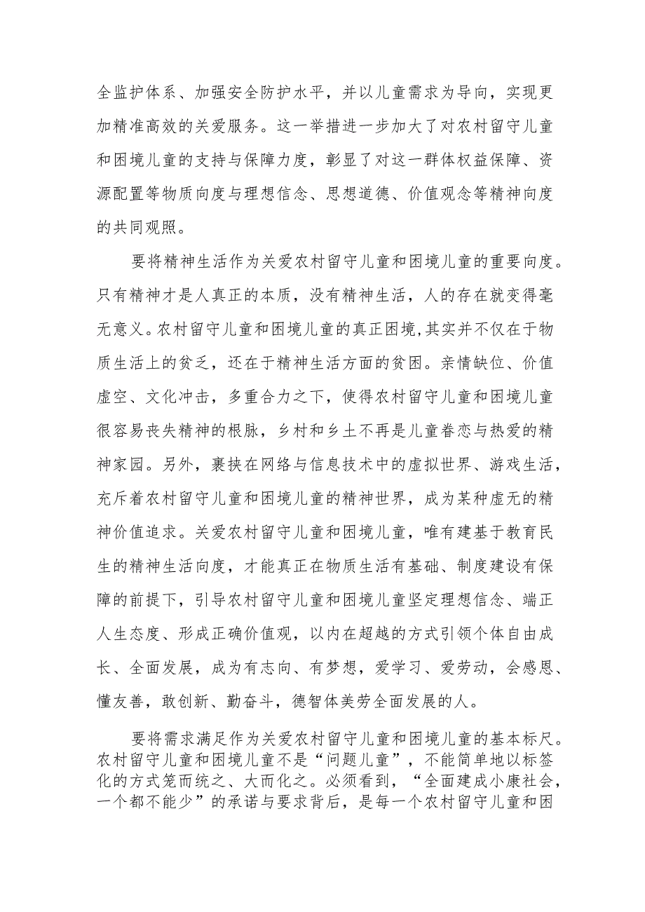 关怀农村留守儿童和困境儿童心得体会发言、帮助留守儿童心得体会.docx_第2页