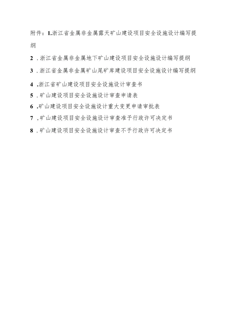 浙江省金属非金属露天、地下矿山、尾矿库建设项目安全设施设计编写提纲、审查书、申请表、审批、许可决定书.docx_第1页