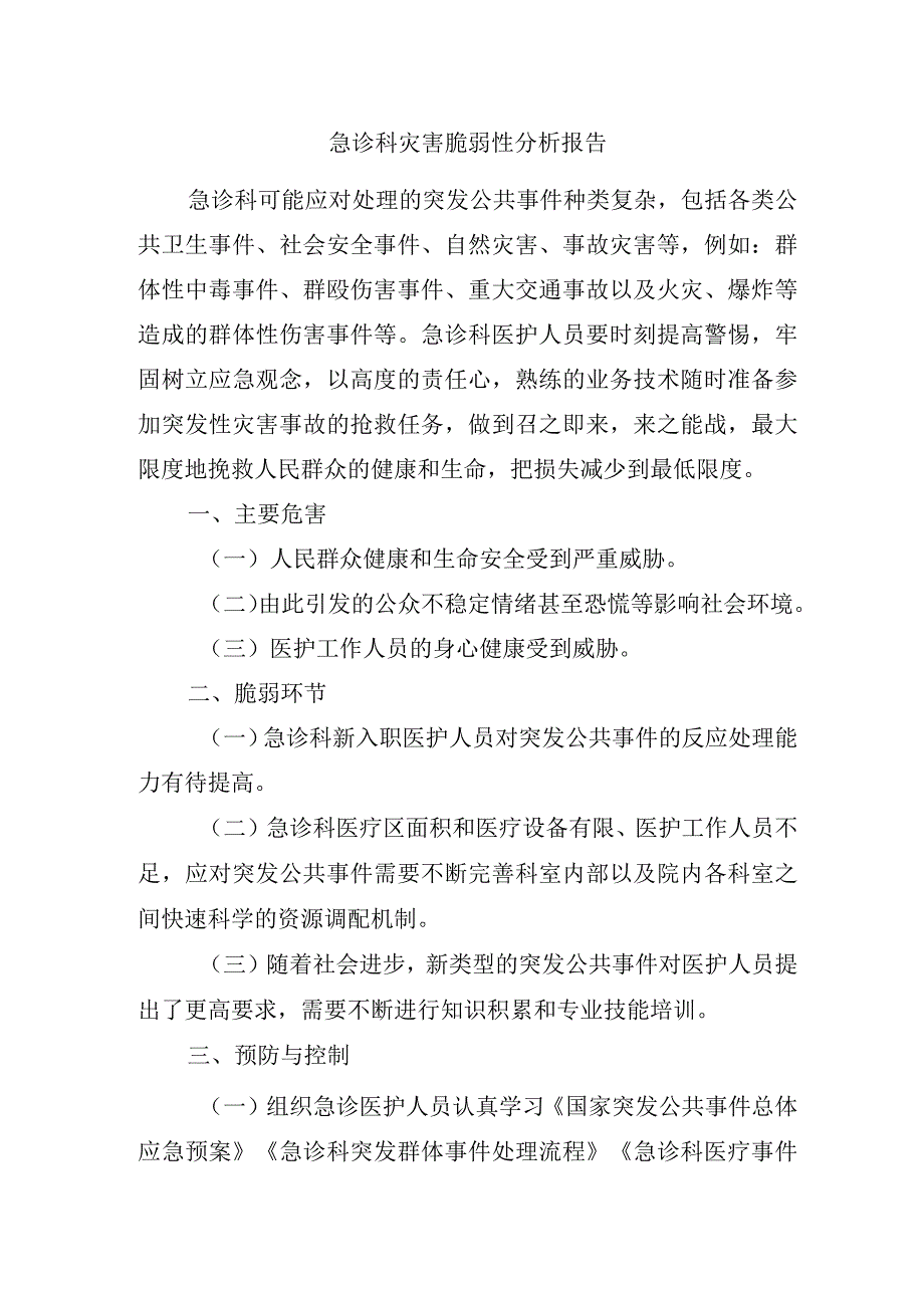 急诊科灾害脆弱性分析报告.docx_第1页