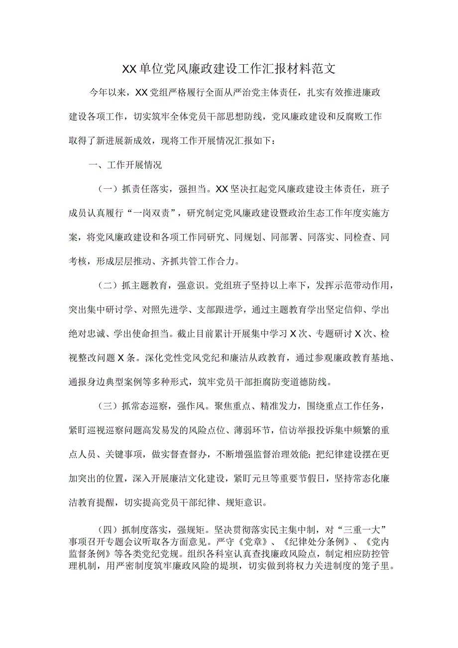 XX单位党风廉政建设工作汇报材料范文.docx_第1页