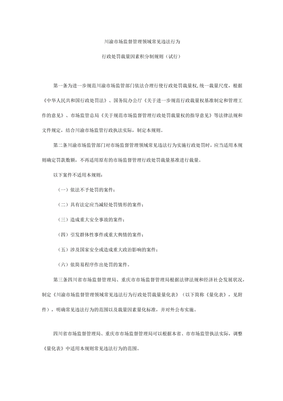 《川渝市场监督管理领域常见违法行为行政处罚裁量因素积分制规则（试行）》全文、量化表及解读.docx_第1页