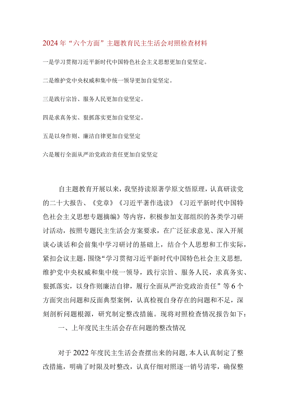 维护党中央权威和集中统一领导等六个方面的问题分析(6).docx_第1页