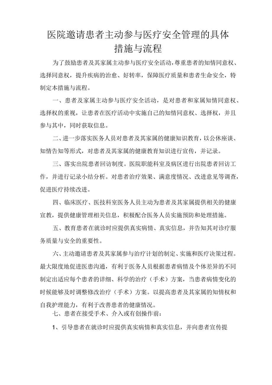 医院邀请患者主动参与医疗安全管理的具体措施与流程.docx_第1页