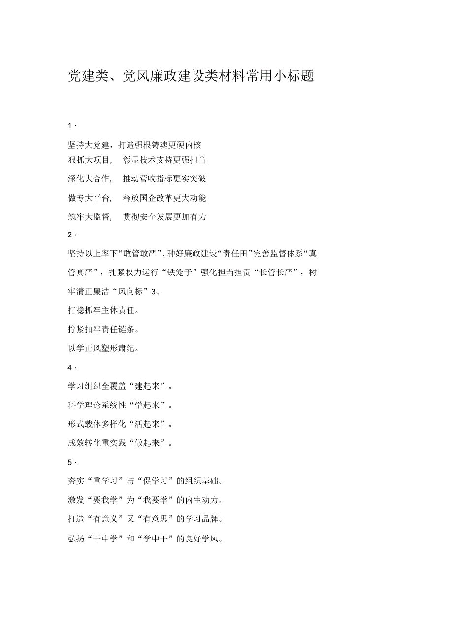 党建类、党风廉政建设类材料常用小标题.docx_第1页