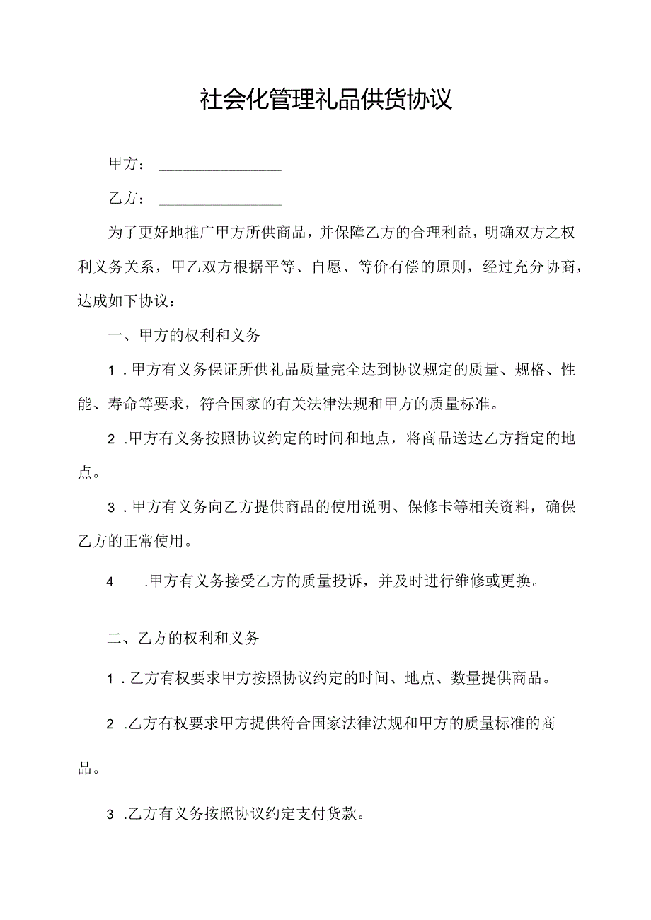 社会化管理礼品供货协议.docx_第1页