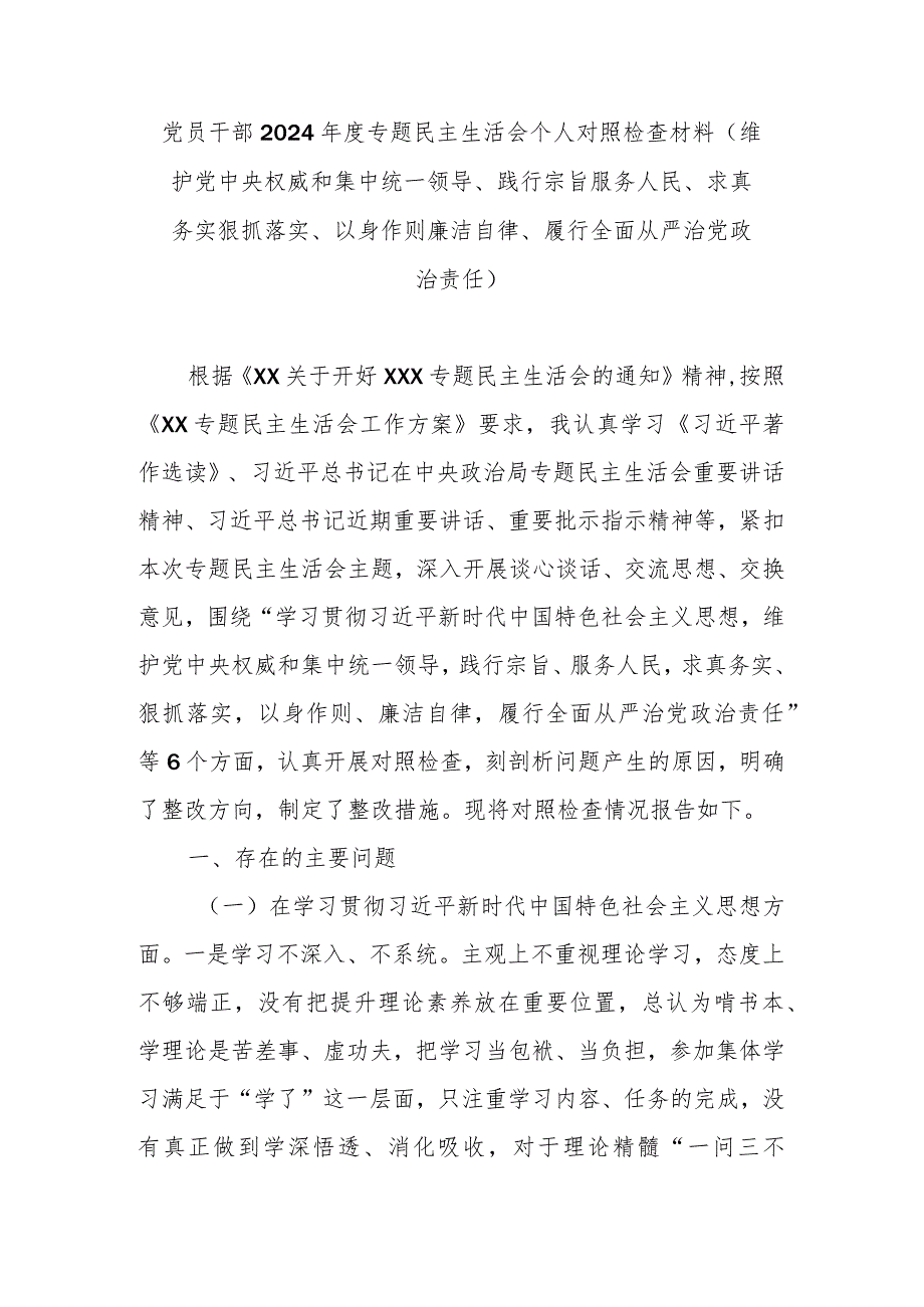 党员干部2024年度专题民主生活会个人对照检查材料(维护党中央权威和集中统一领导、践行宗旨服务人民、求真务实狠抓落实、以身作则廉洁自.docx_第1页