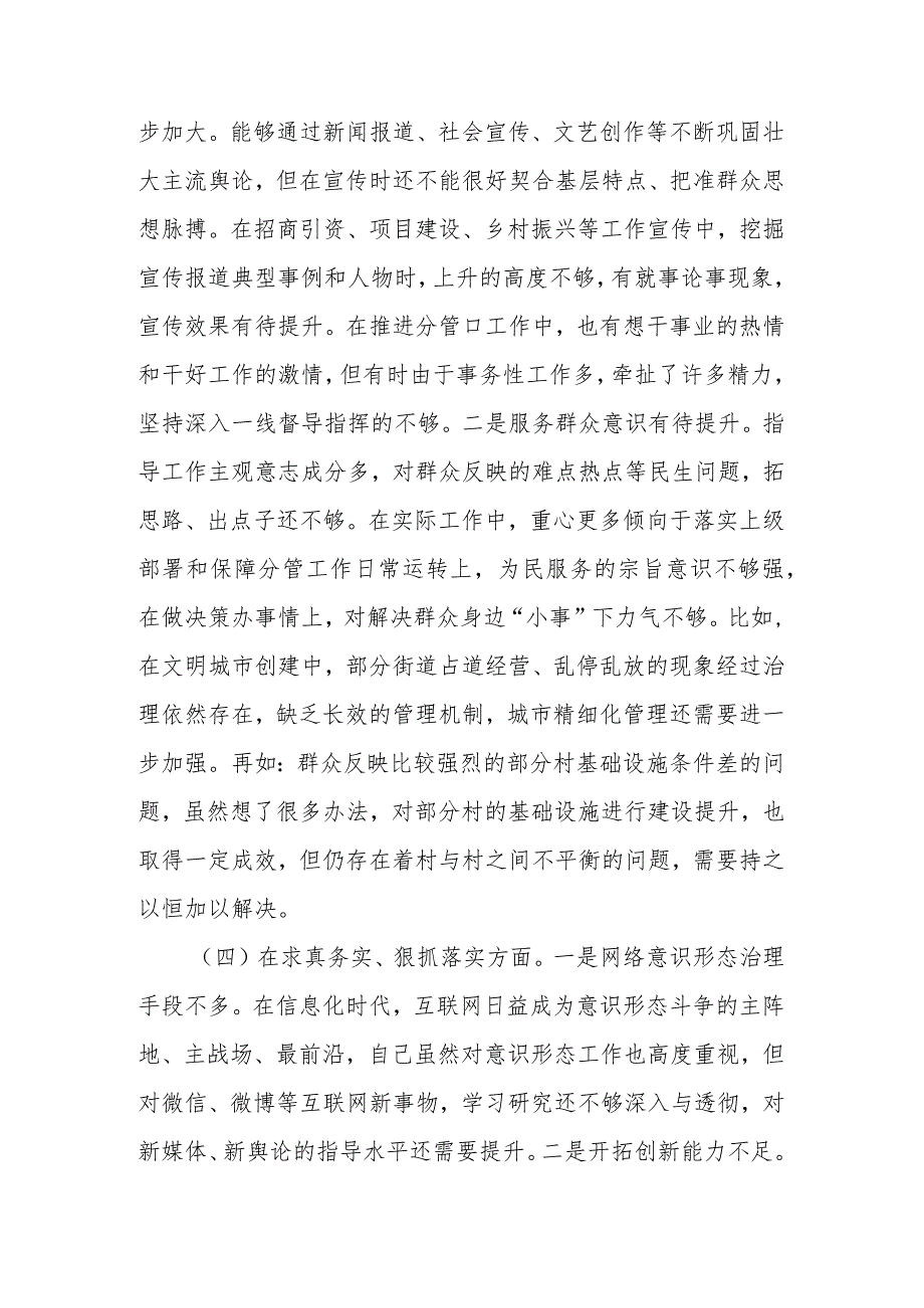 党员干部2024年度专题民主生活会个人对照检查材料(维护党中央权威和集中统一领导、践行宗旨服务人民、求真务实狠抓落实、以身作则廉洁自.docx_第3页