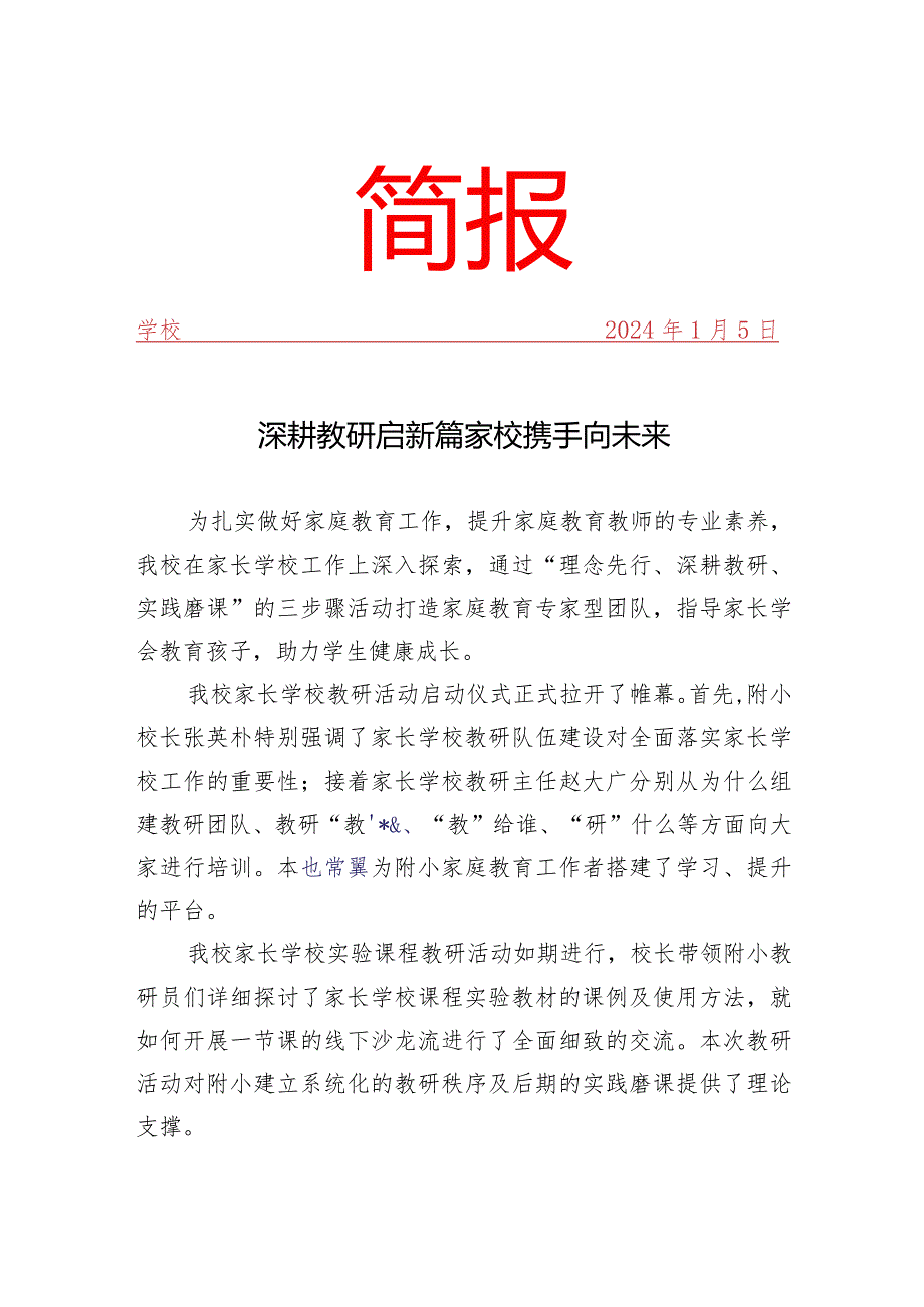 开展家长学校教研活动简报.docx_第1页