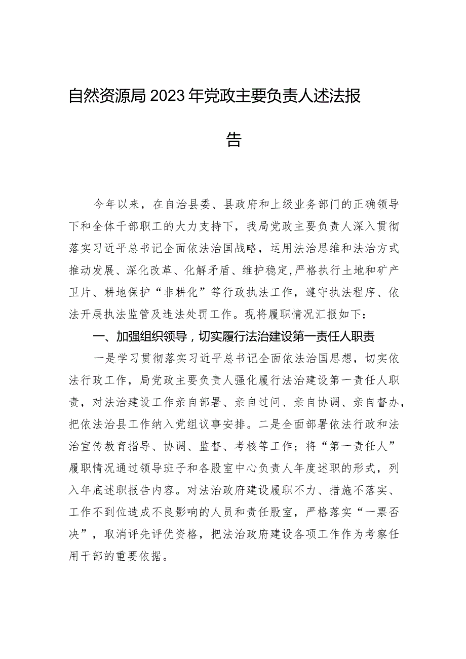 自然资源局2023年党政主要负责人述法报告.docx_第1页