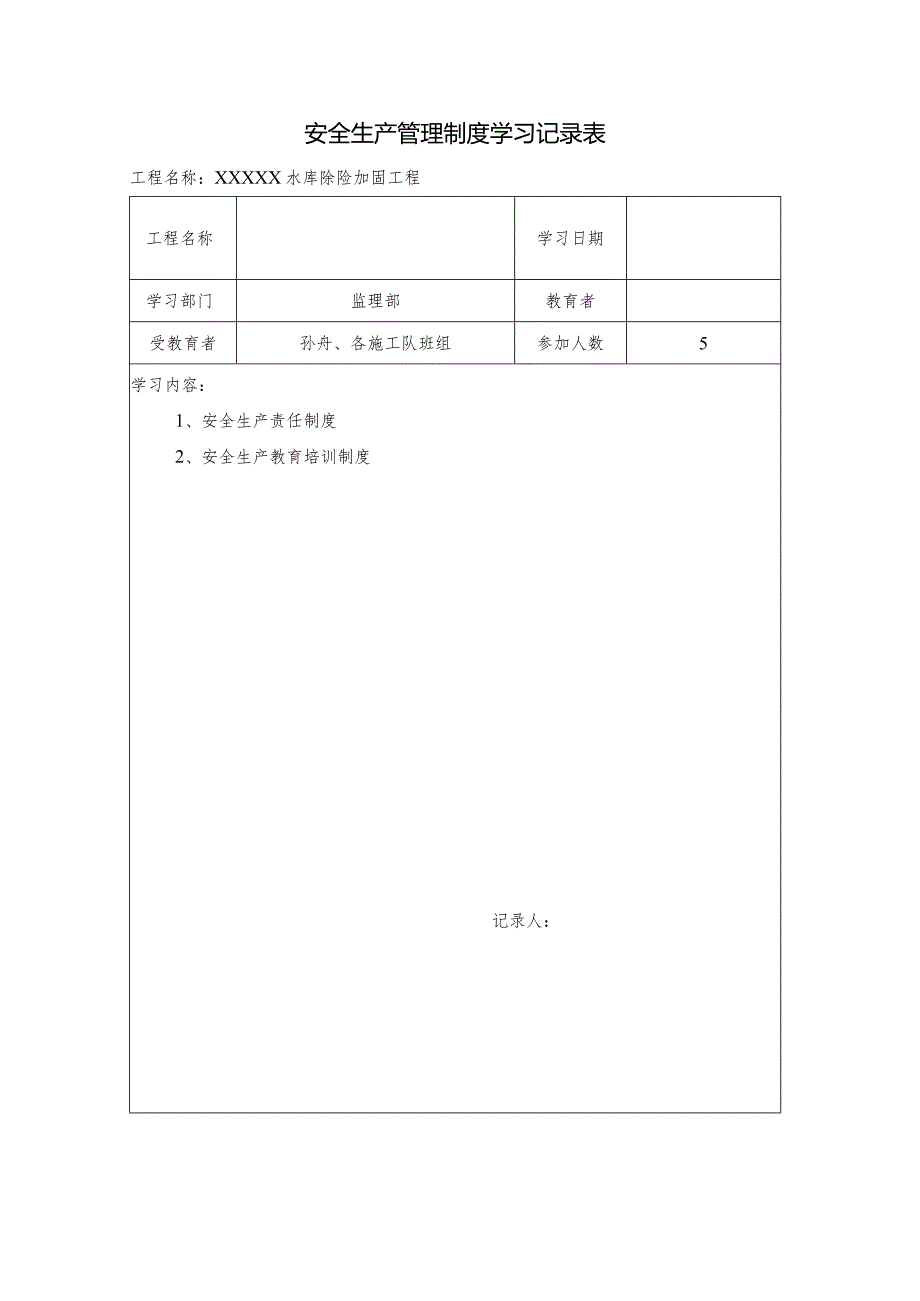 安全生产管理制度学习记录表.docx_第1页