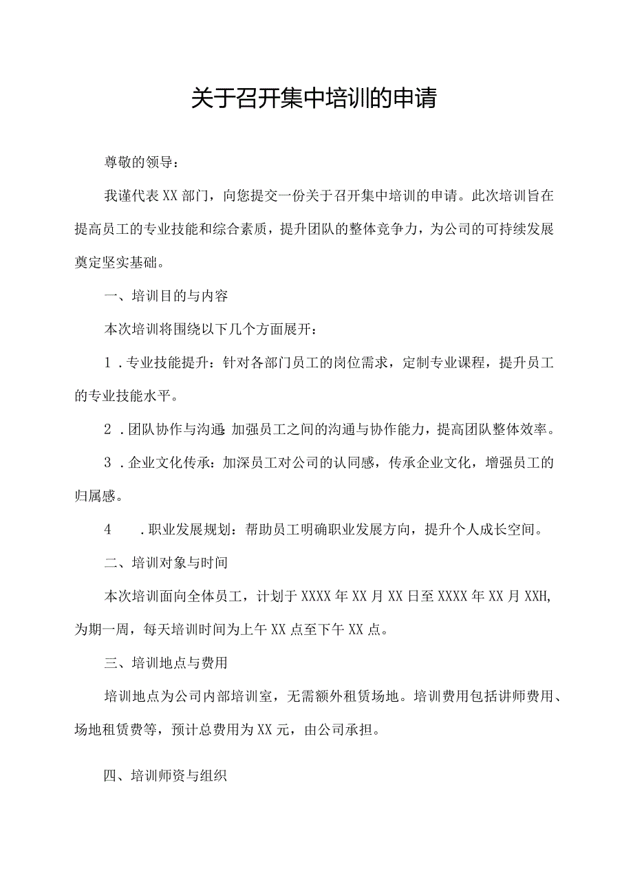 关于召开集中培训的申请.docx_第1页