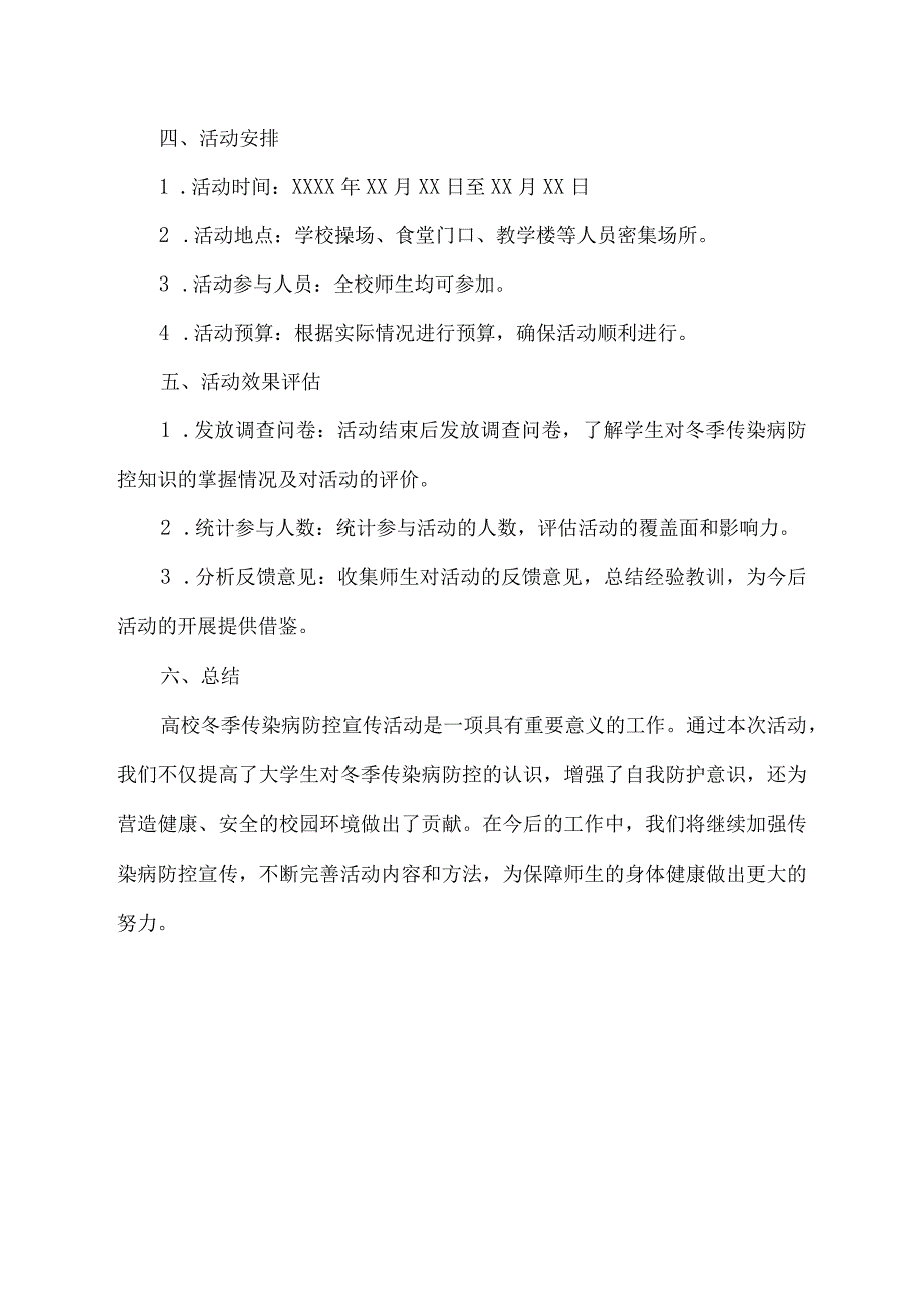 高校冬季传染病防控宣传活动.docx_第2页