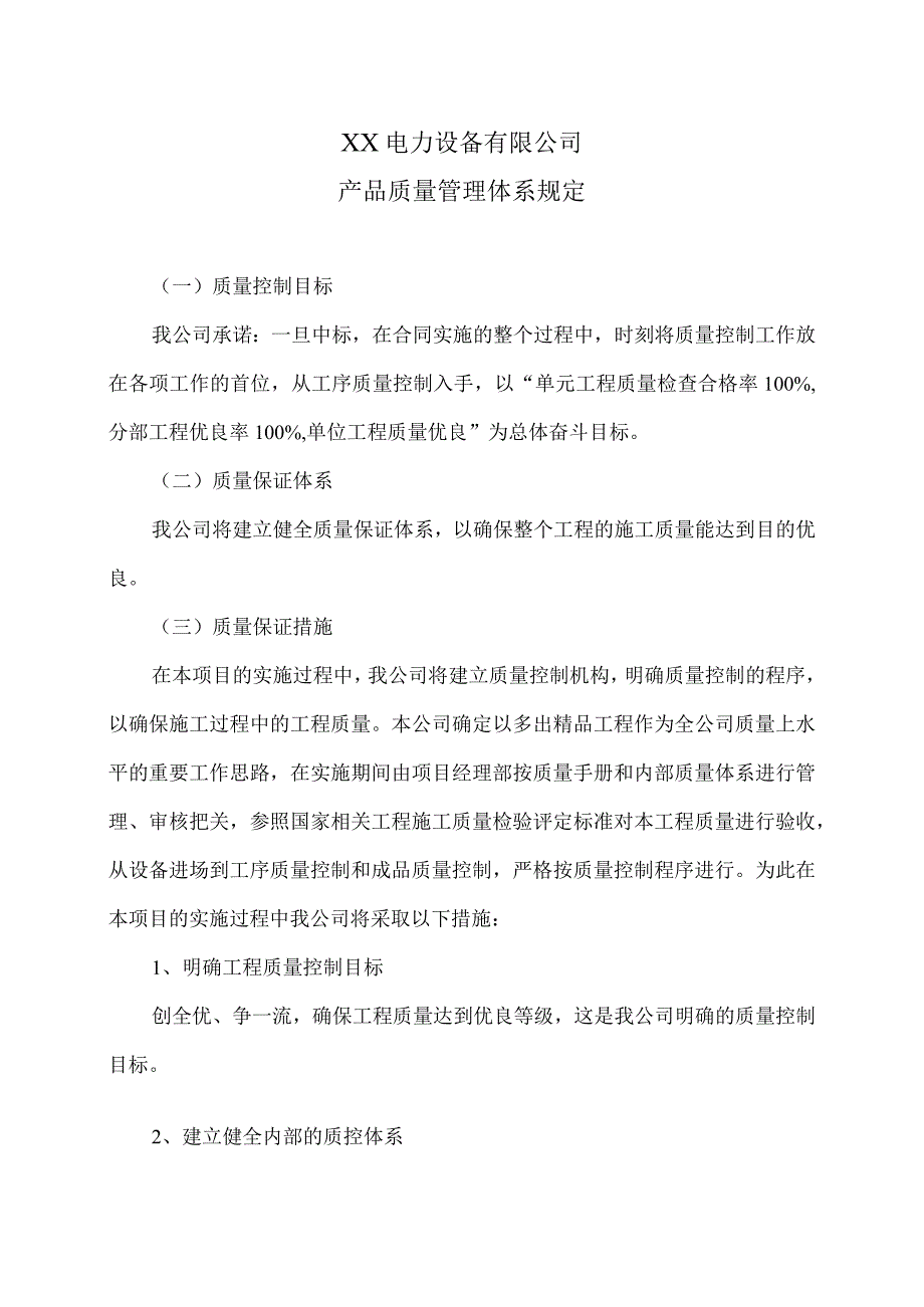 XX电力设备有限公司产品质量管理体系规定（2024年）.docx_第1页