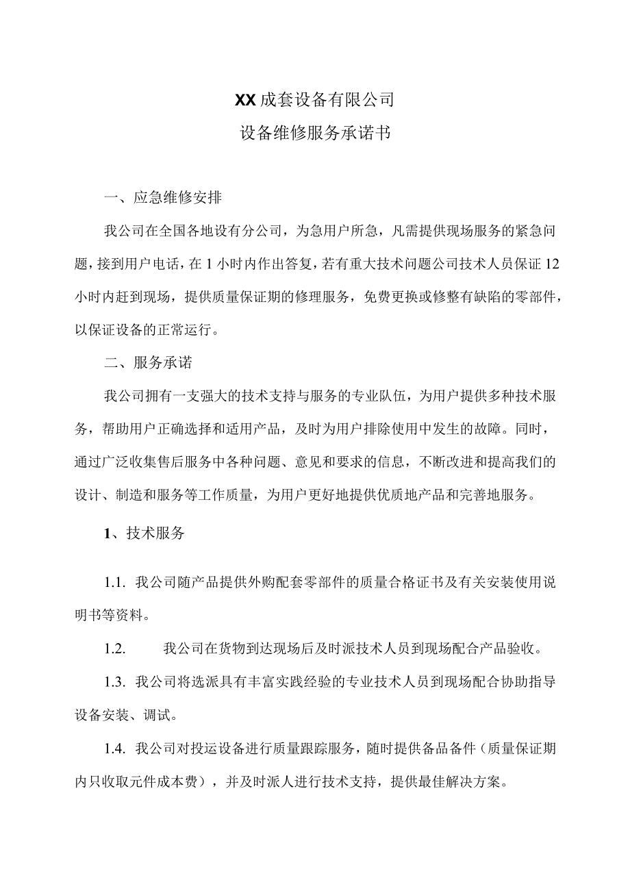 XX成套设备有限公司设备维修服务承诺书（2023年）.docx_第1页