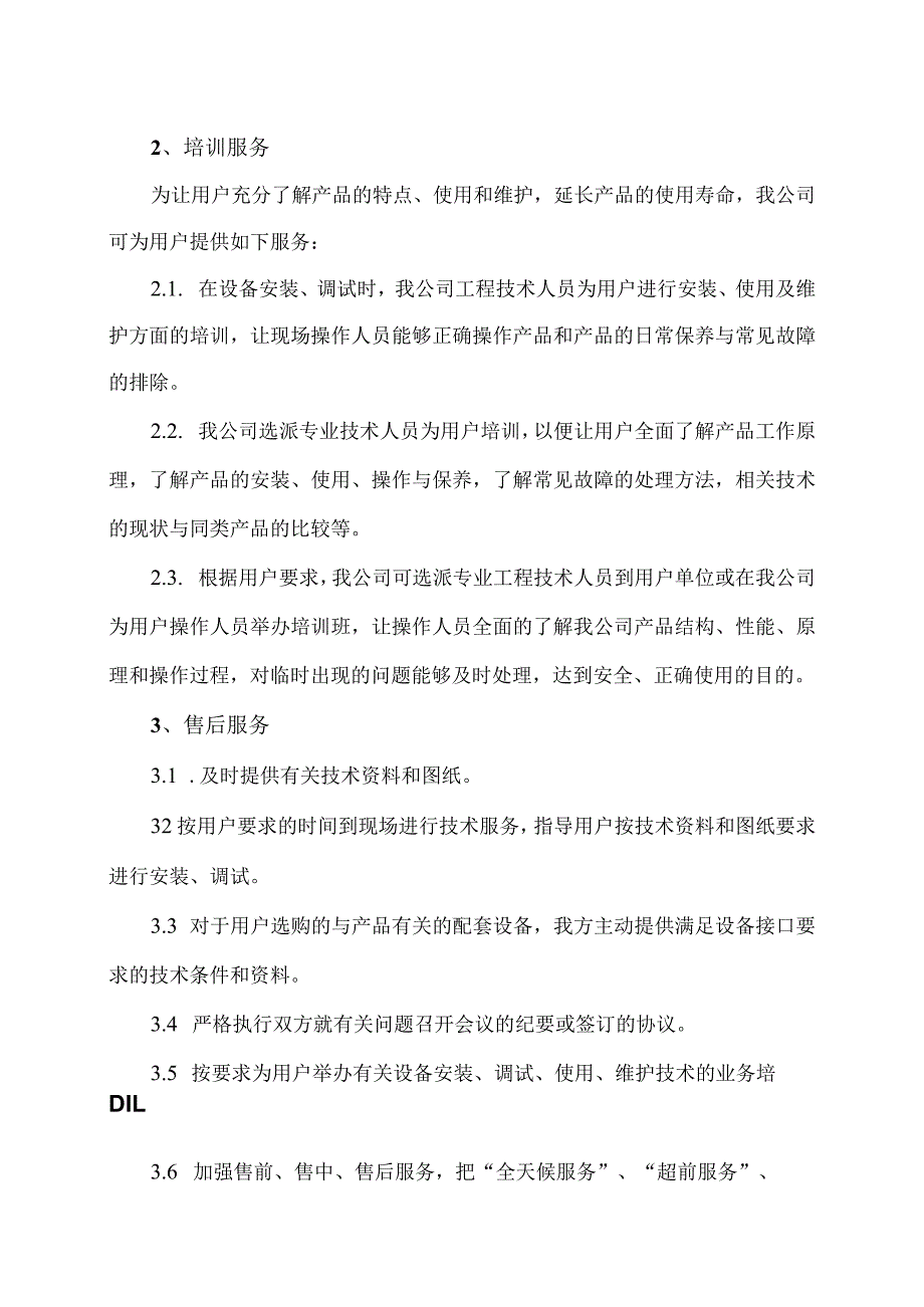 XX成套设备有限公司设备维修服务承诺书（2023年）.docx_第2页