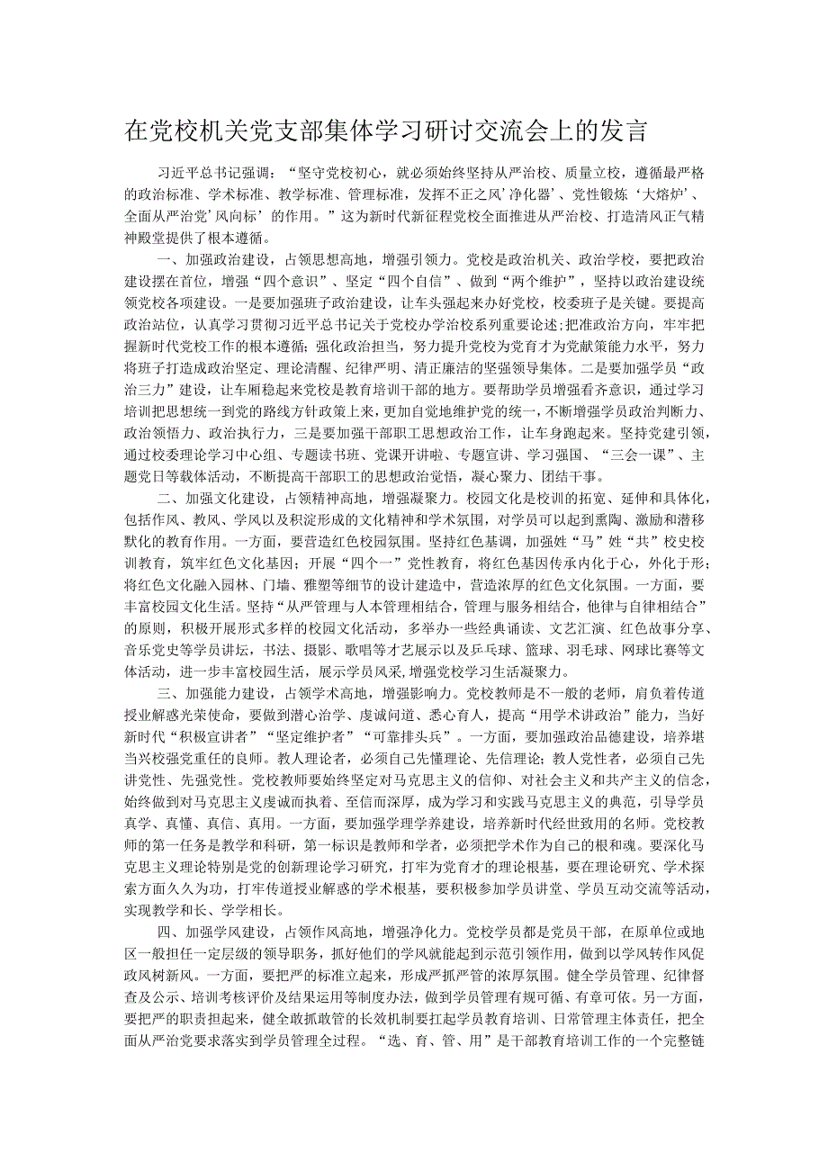 在党校机关党支部集体学习研讨交流会上的发言.docx_第1页