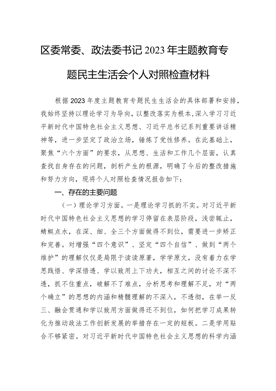 区委常委、政法委书记2023年主题教育专题民主生活会个人对照检查材料.docx_第1页