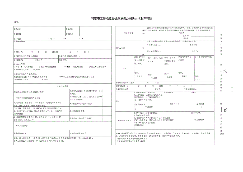 特变电工新能源股份有限公司动火作业许可证.docx_第1页