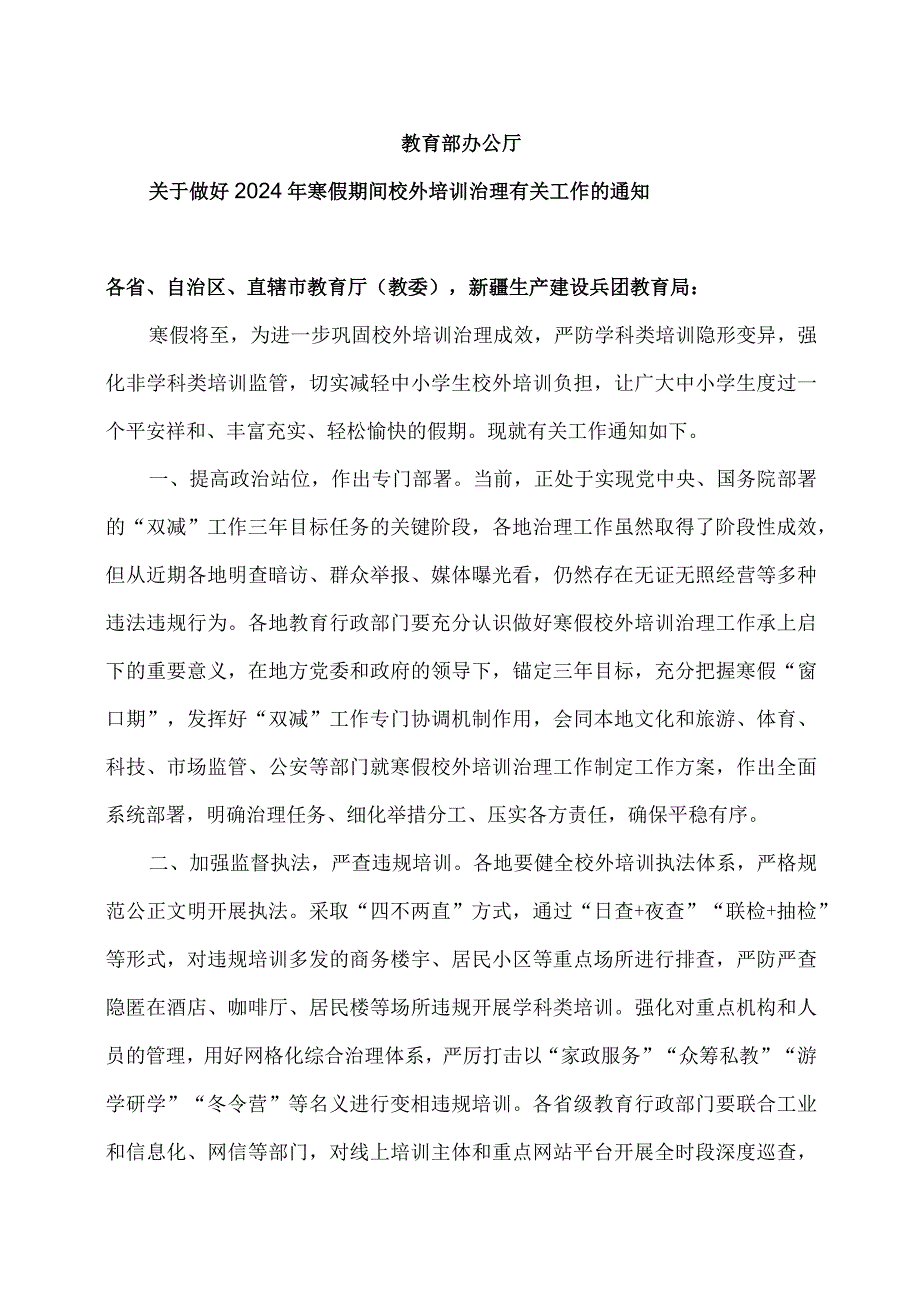 教育部办公厅关于做好2024年寒假期间校外培训治理有关工作的通知（2023年）.docx_第1页