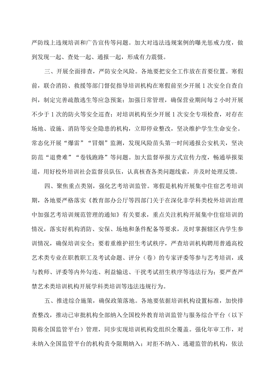 教育部办公厅关于做好2024年寒假期间校外培训治理有关工作的通知（2023年）.docx_第2页