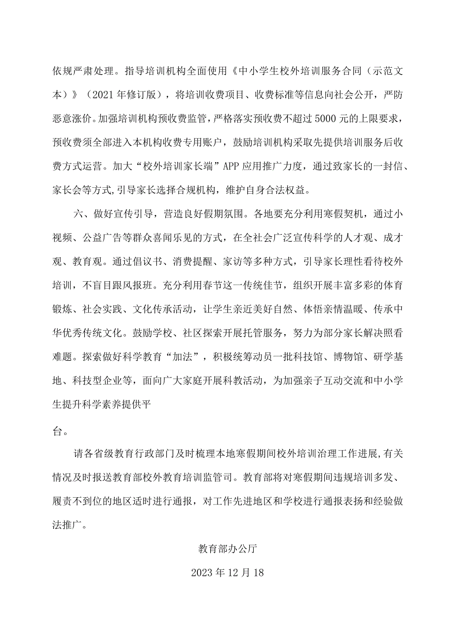 教育部办公厅关于做好2024年寒假期间校外培训治理有关工作的通知（2023年）.docx_第3页