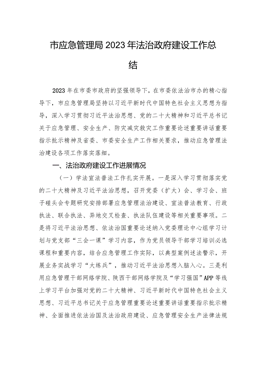 市应急管理局2023年法治政府建设工作总结(20231230).docx_第1页