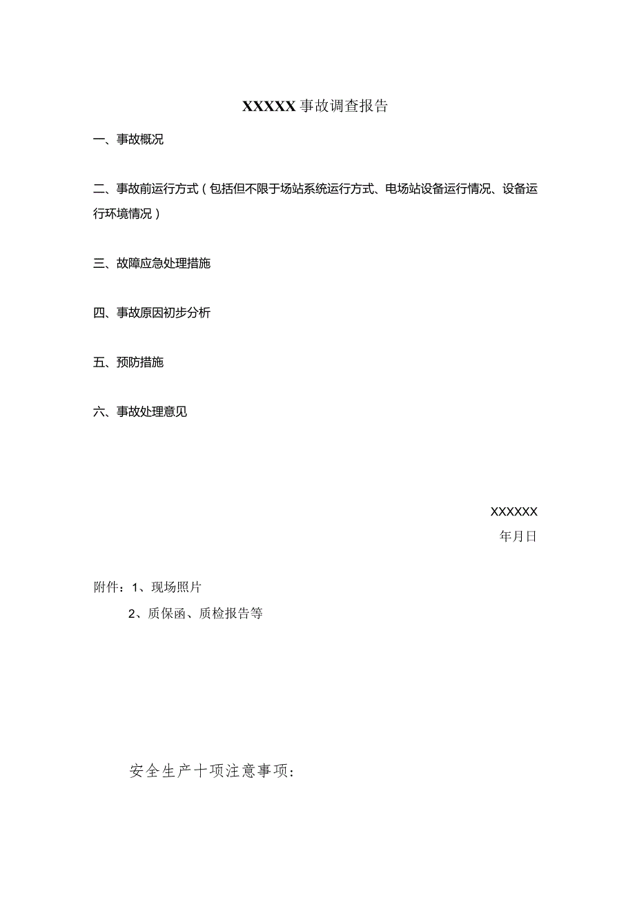 事故调查报告模板.docx_第1页