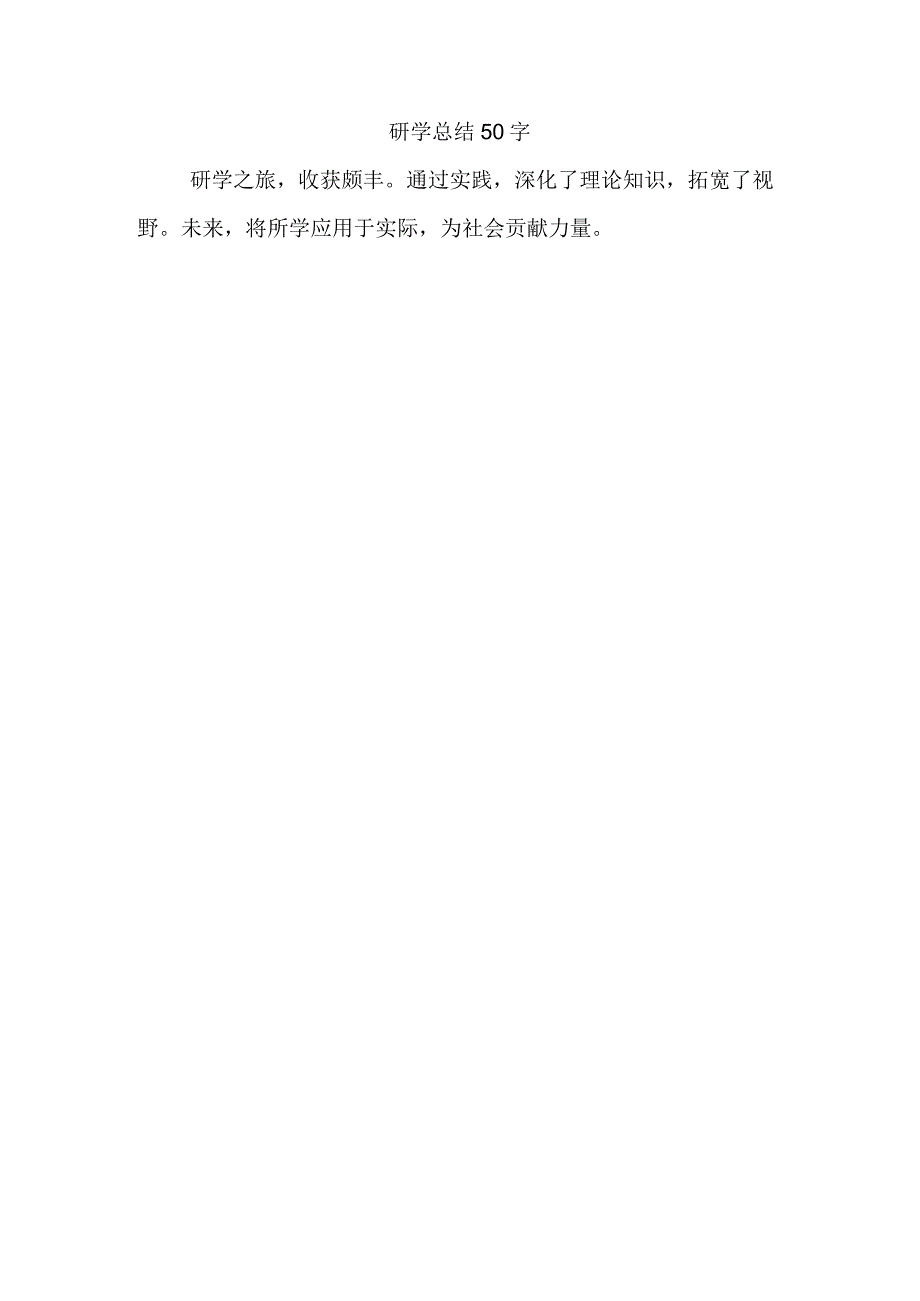 研学总结50字.docx_第1页