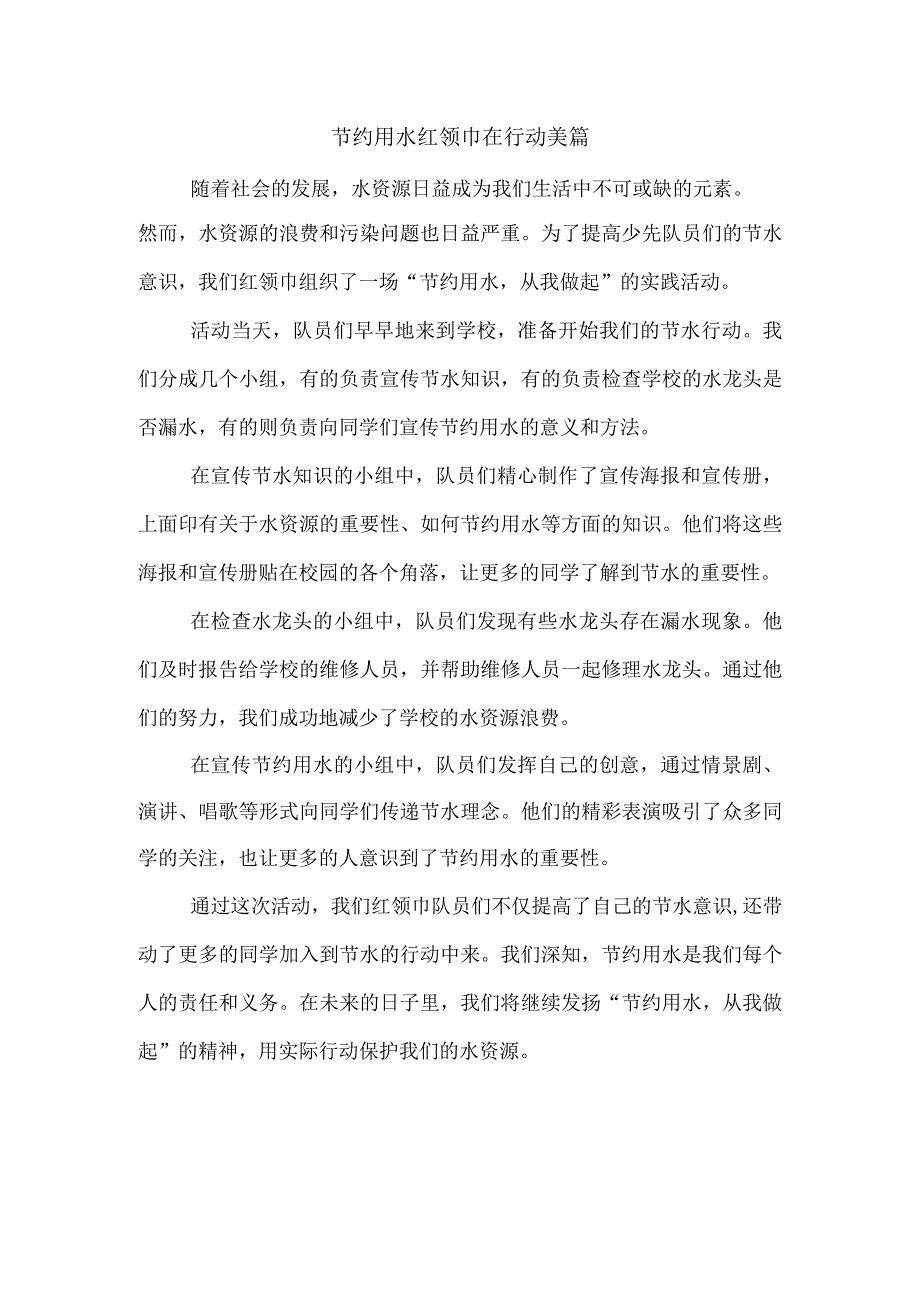 节约用水红领巾在行动 美篇.docx_第1页