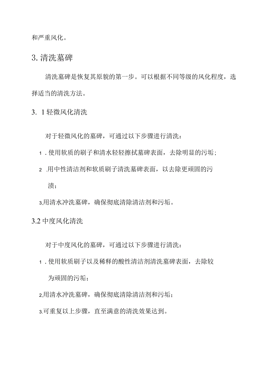 墓碑花岗岩风化处理方案.docx_第2页