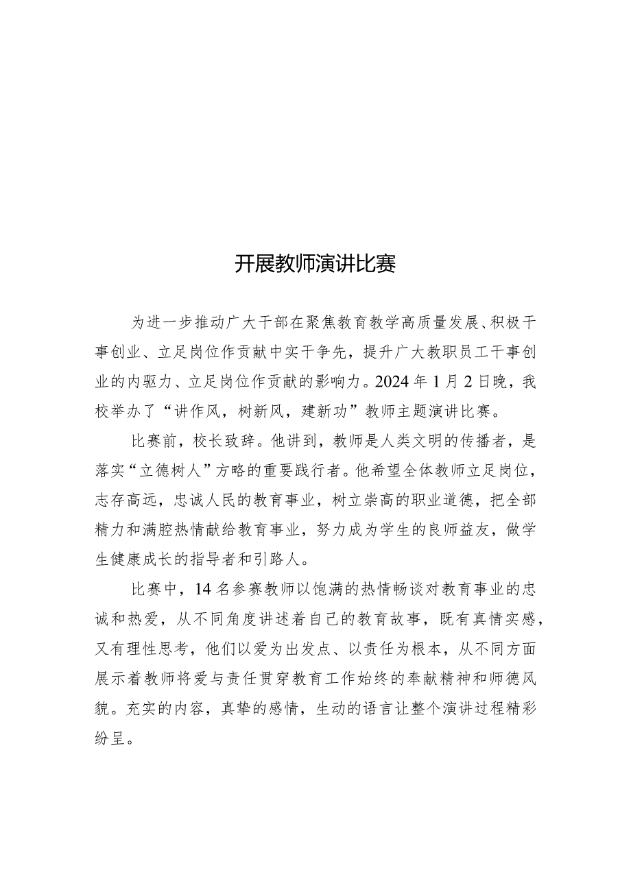 开展教师演讲比赛简报.docx_第1页